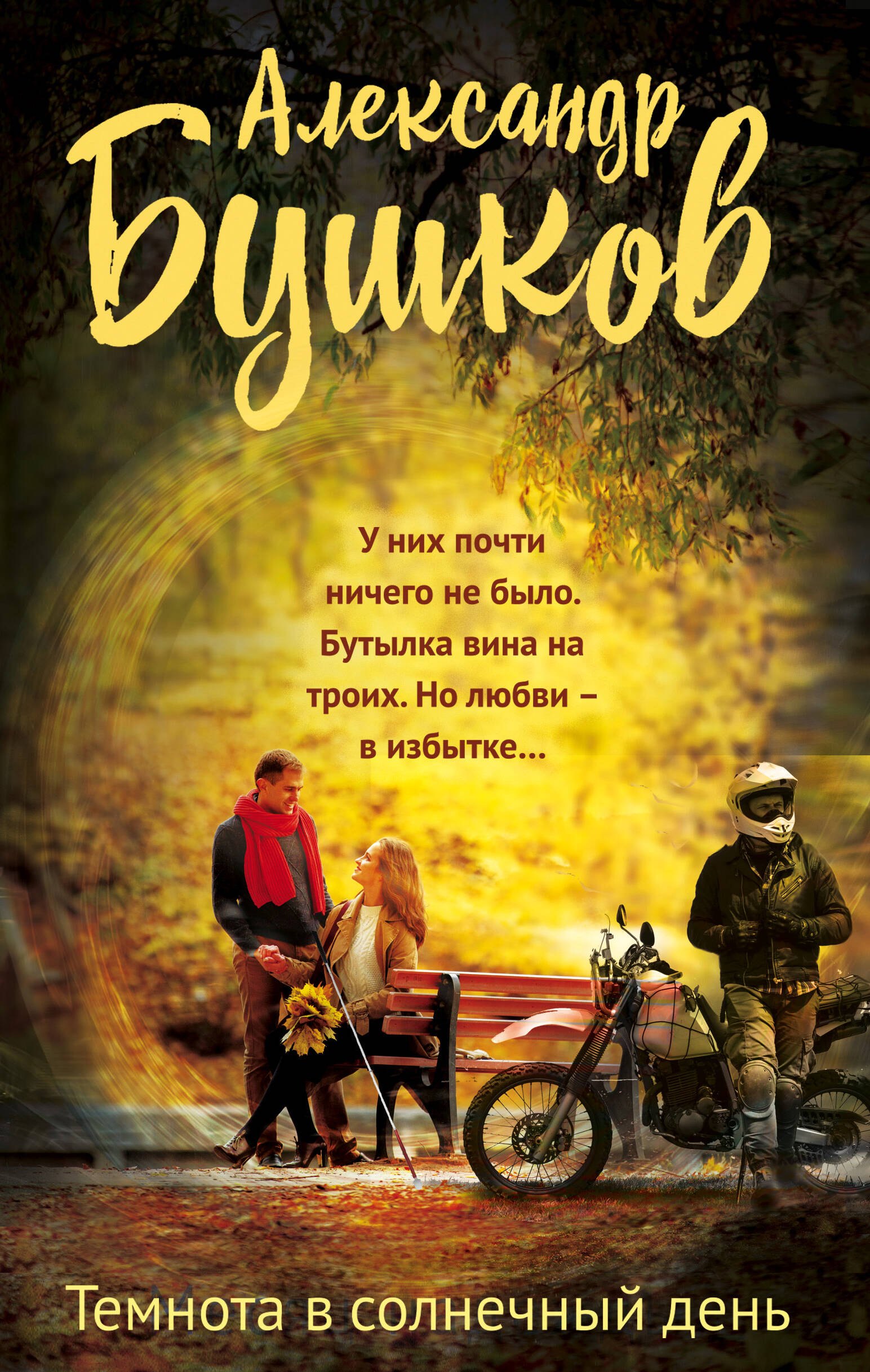 

Темнота в солнечный день