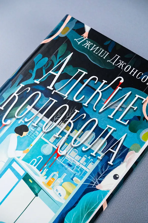 Книга Адские колокола (Джилл Джонсон) — 9