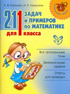 Математика. 1 класс. 211 задач и примеров
