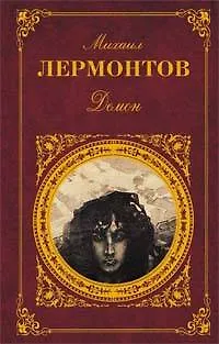 Книга Демон: Стихотворения. Поэмы. Пьесы (Михаил Лермонтов)