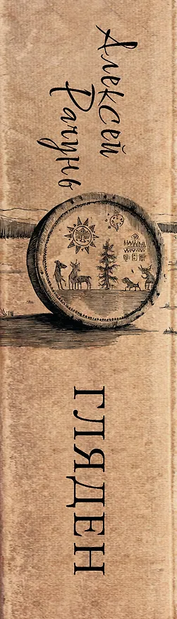 Книга Гляден (Алексей Рачунь) — 4