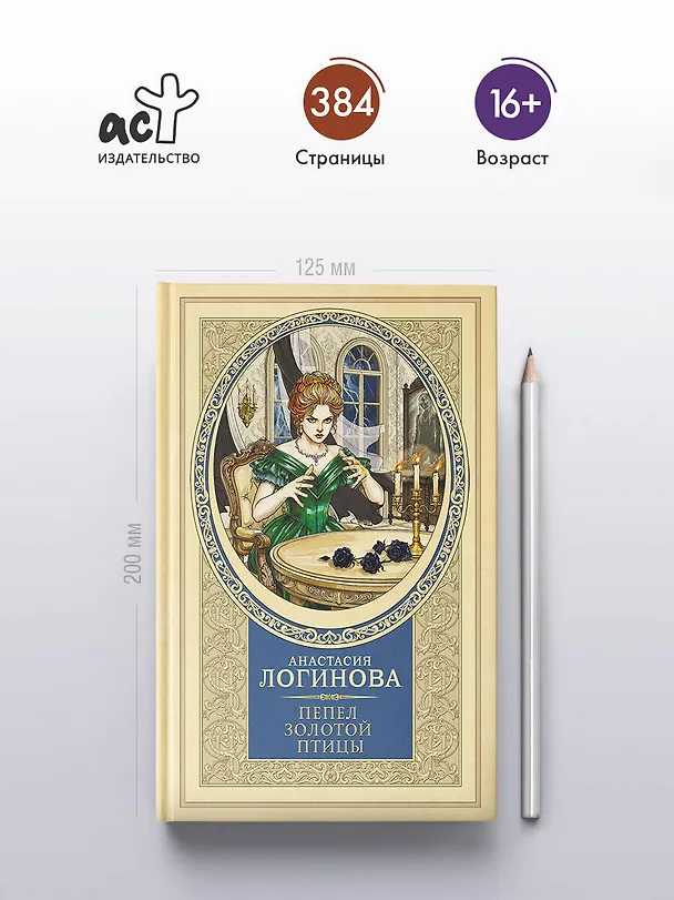 Книга Пепел золотой птицы (Анастасия Логинова) — 7