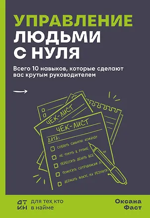 Книга Управление людьми с нуля. Всего 10 навыков, которые сделают вас крутым руководителем (Оксана Фаст)