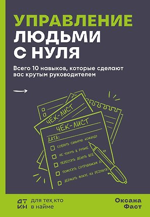 Управление людьми с нуля. Всего 10 навыков, которые сделают вас крутым руководителем