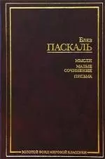 Мысли. Малые сочинения. Письма — 1892595 — 1