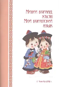 Мой бурятский язык (Артикул) (м)
