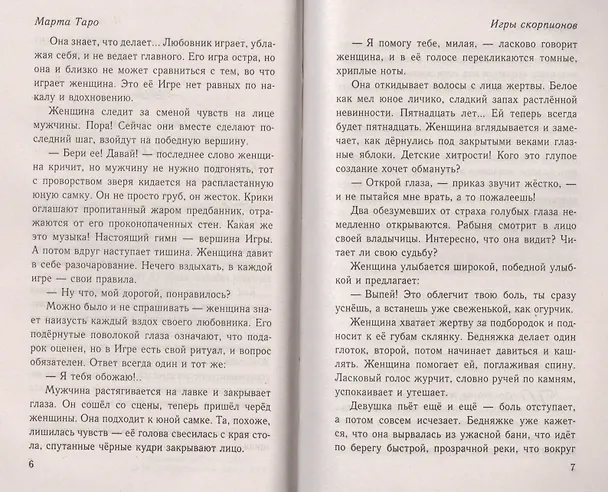 Книга Игры скорпионов: роман (Марта Таро) — 2