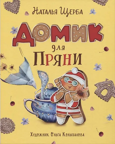 Наталья Щерба 📖 купить книги автора по выгодной цене «Читай-город»