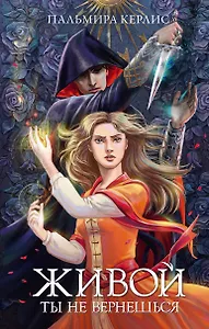 Живой ты не вернешься