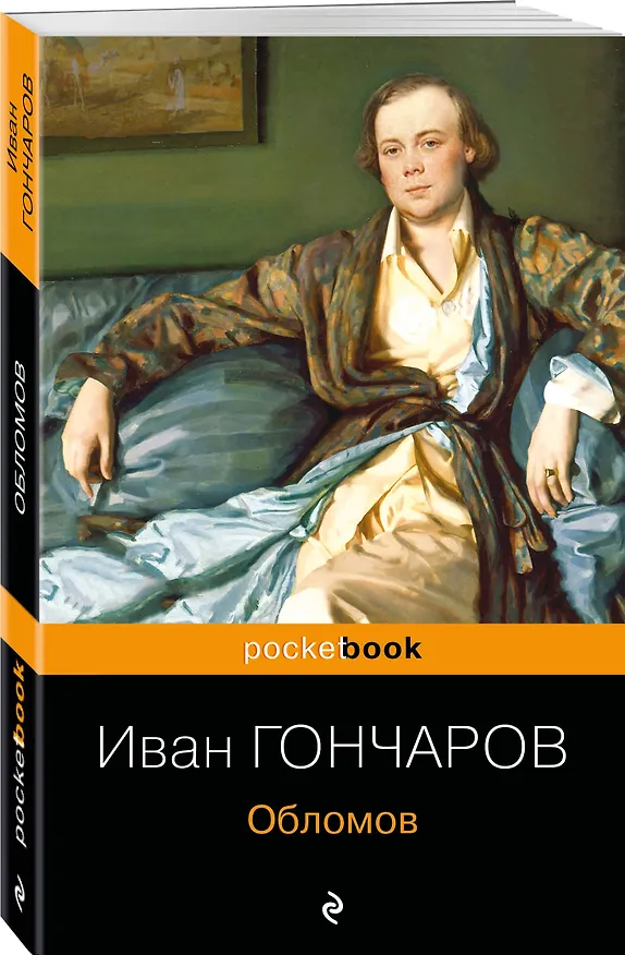 Книга Обломов (Иван Гончаров) — 5