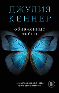 Обнаженные тайны. Он знает про нее почти все... кроме самого главного
