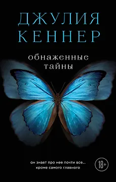 Обнаженные тайны. Он знает про нее почти все... кроме самого главного