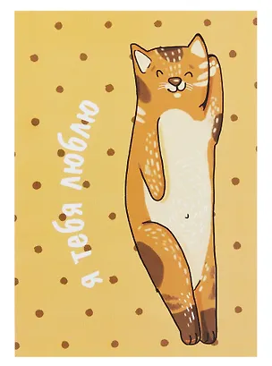 Открытка двойная "Коты. Люблю также сильно" 3085560