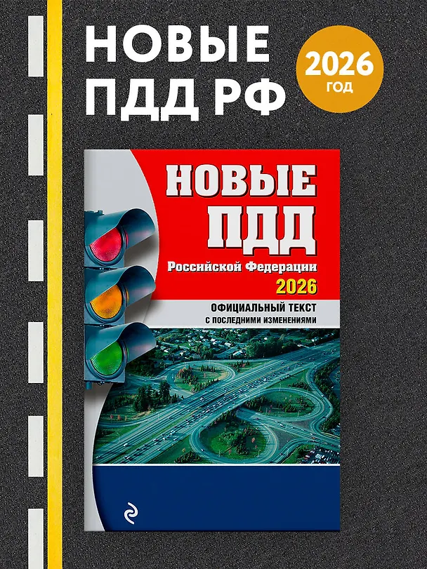 Книга Новые ПДД РФ 2026 () — 5
