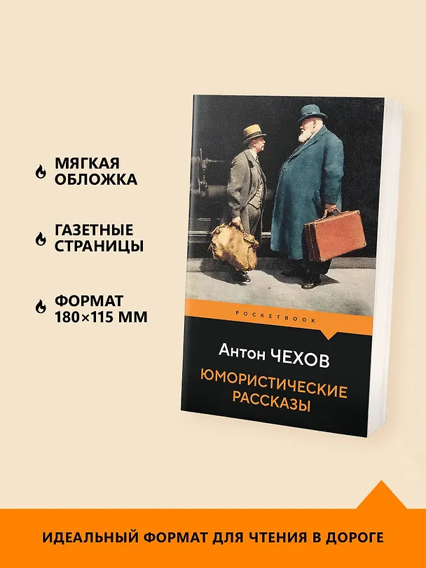 Книга Юмористические рассказы (Антон Чехов) — 6