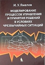 Книга Моделирование процессов управления и принятия решений в условиях чрезвычайных ситуаций () — 1