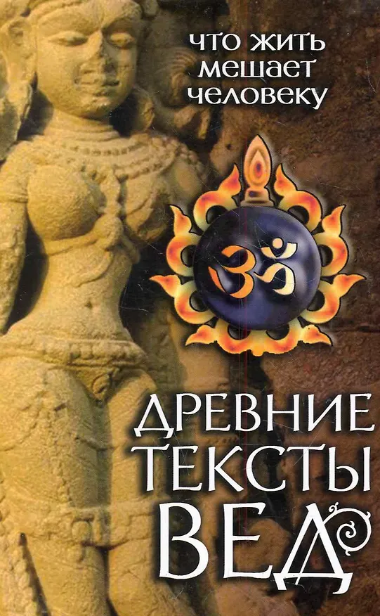 Книга Древние тексты Вед. Что жить мешает человеку. 3-е изд. () — 1