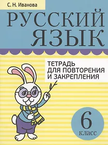 Русский язык. 6 класс. Тетрадь для повторения и закрепления (2 изд)