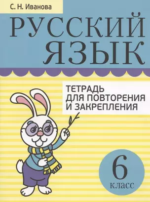 Русский язык. 6 класс. Тетрадь для повторения и закрепления (2 изд) — 2824401 — 1