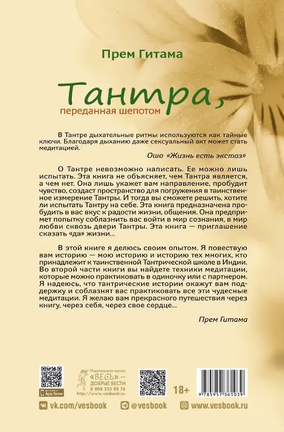 Книга Тантра, переданная шепотом (Прем Гитама) — 2