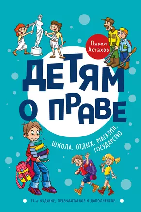 Детям о праве: Школа. Отдых. Магазин. Государство. 13-е издание, переработанное и дополненное — 2926692 — 1