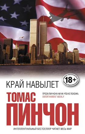 Книга Край навылет (Томас Пинчон)