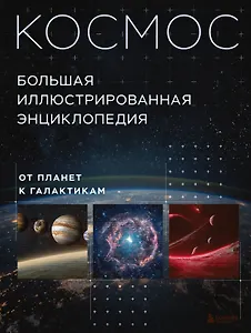 Космос. Большая иллюстрированная энциклопедия. От планет к галактикам