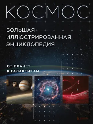 Книга Космос. Большая иллюстрированная энциклопедия. От планет к галактикам ()