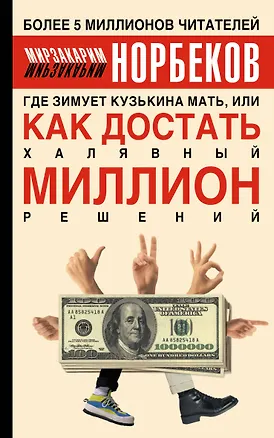 Книга Где зимует кузькина мать, или Как достать халявный миллион решений (Мирзакарим Норбеков)