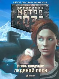 Книга Метро 2033 Ледяной плен (Игорь Вардунас)