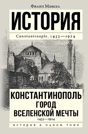 Книга Константинополь 1453-1924 (Филип Мансел)