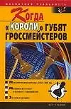 Книга Когда "короли" губят гроссмейстеров (В. Пак)