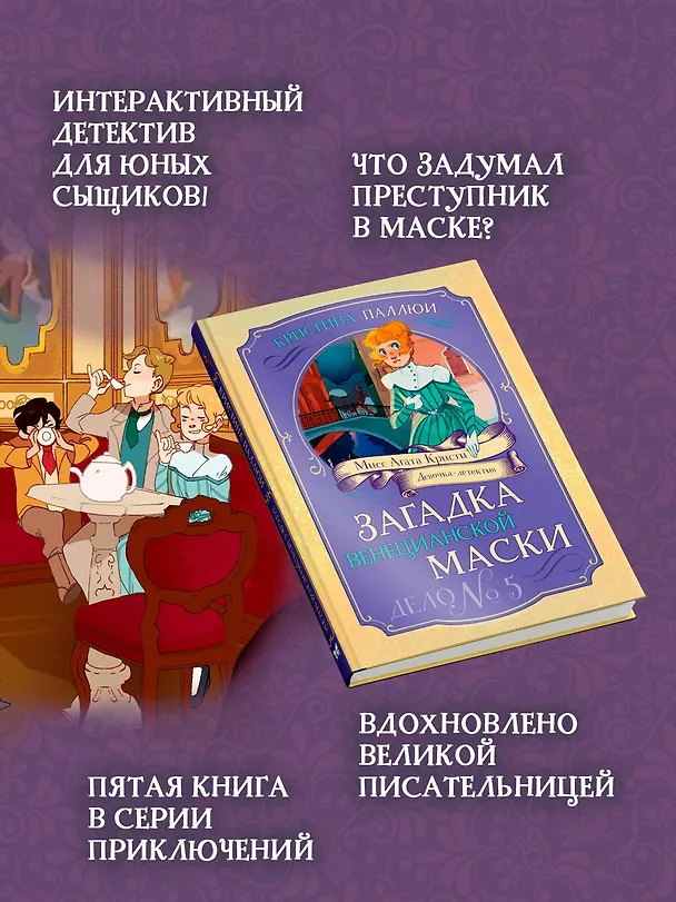 Книга Загадка венецианской маски. Дело №5 (Кристина Паллюи) — 5