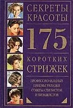 Книга 175 коротких стрижек ()