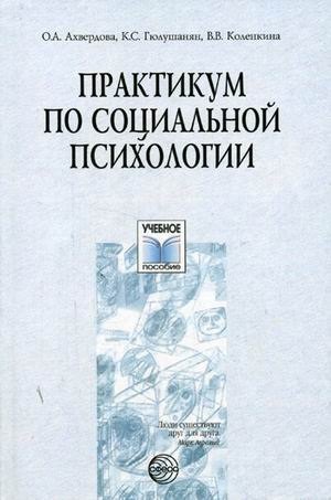 

Практикум по социальной психологии: Учебное пособие