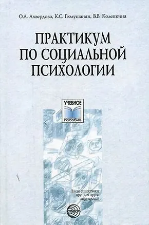 Книга Практикум по социальной психологии: Учебное пособие (Ольга Ахвердова)