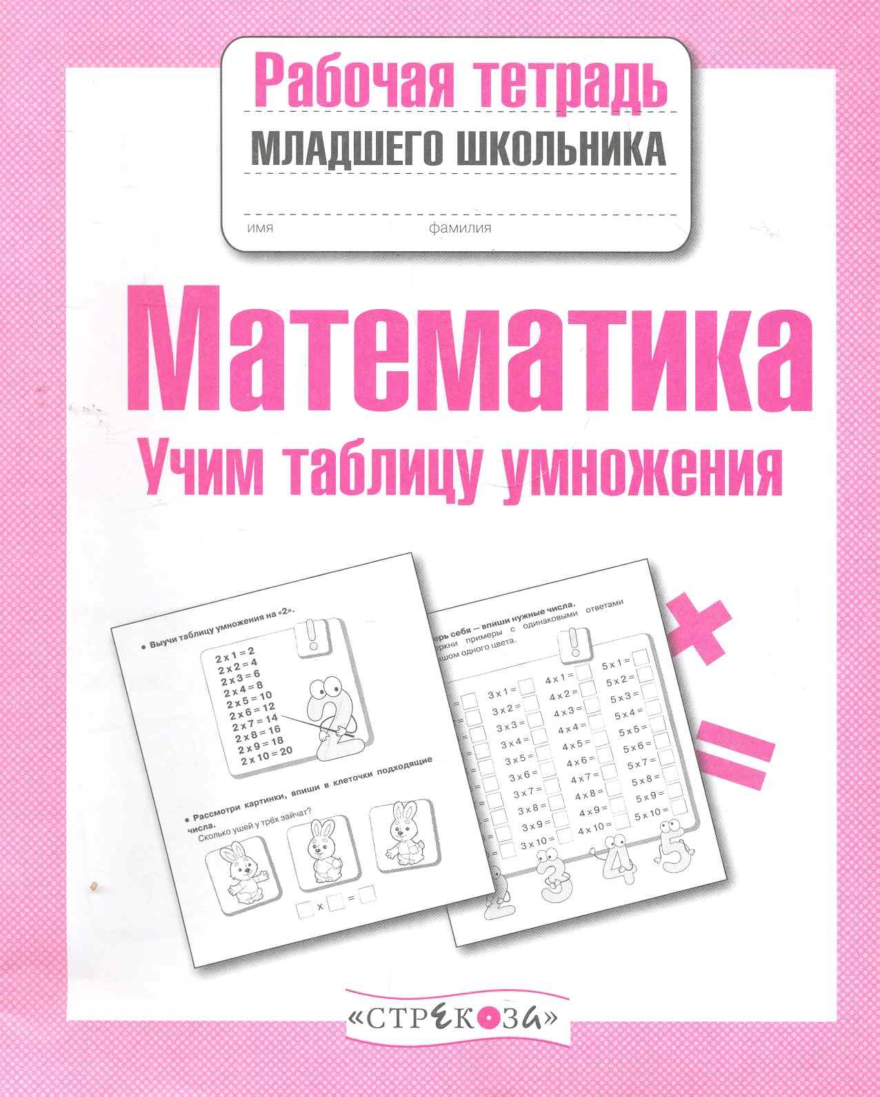 

Математика. Учим таблицу умножения