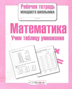 Математика. Учим таблицу умножения