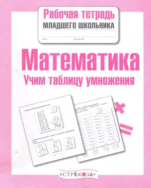 Математика. Учим таблицу умножения — 2275972 — 1