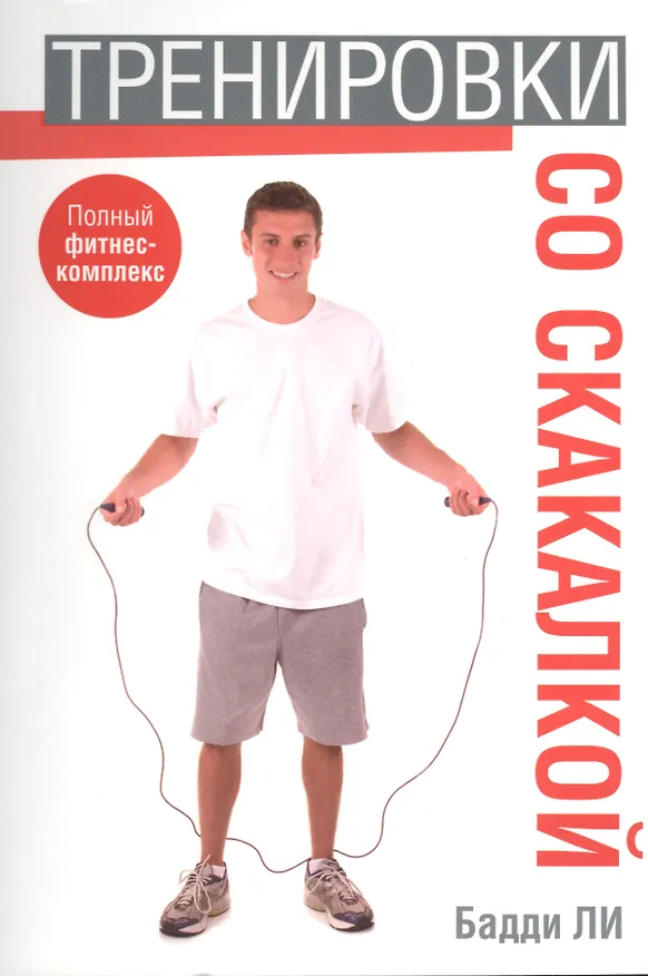 Книга Тренировки со скакалкой (Бадди Ли) — 1