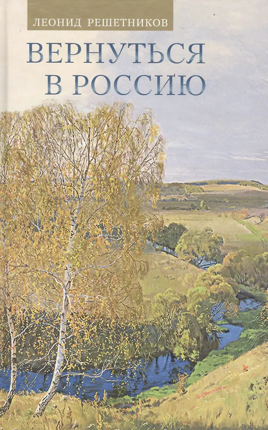 Книга Вернуться в Россию Третий путь или тупики безнадёжности (Леонид Решетников) — 4