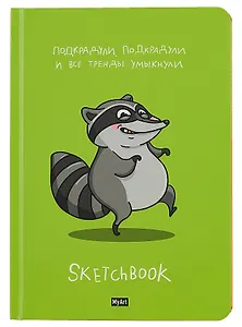 Скетчбук 145*203 128л "Енот" 120г/м2, тв.обложка