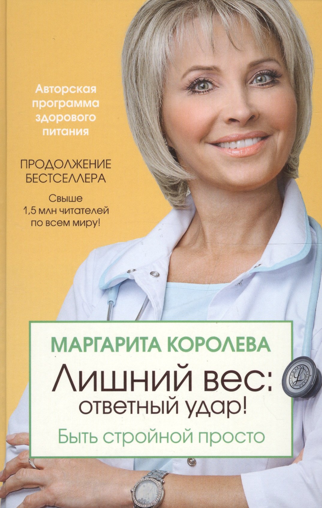 

Лишний вес: ответный удар! Быть стройной просто