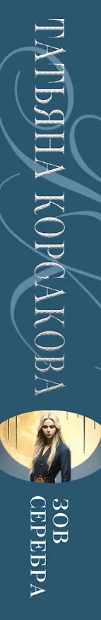 Книга Зов серебра (Татьяна Корсакова) — 3