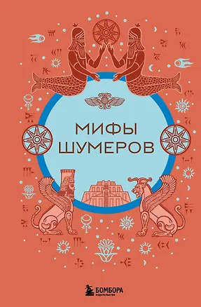 Книга Мифы шумеров ()