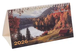 Календарь 2026г 210*120 "Время вдохновения" настольный, домик 3095485