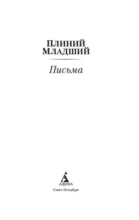 Книга Письма (Плиний Младший) — 9