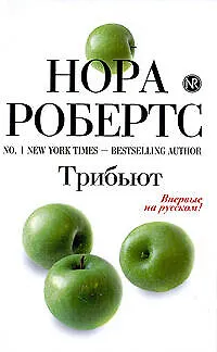 Книга Трибьют: роман (Нора Робертс)