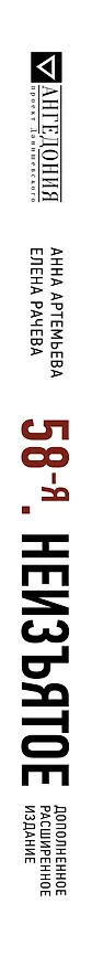 Книга 58-я. Неизъятое. Дополненное расширенное издание (Елена Рачева) — 3