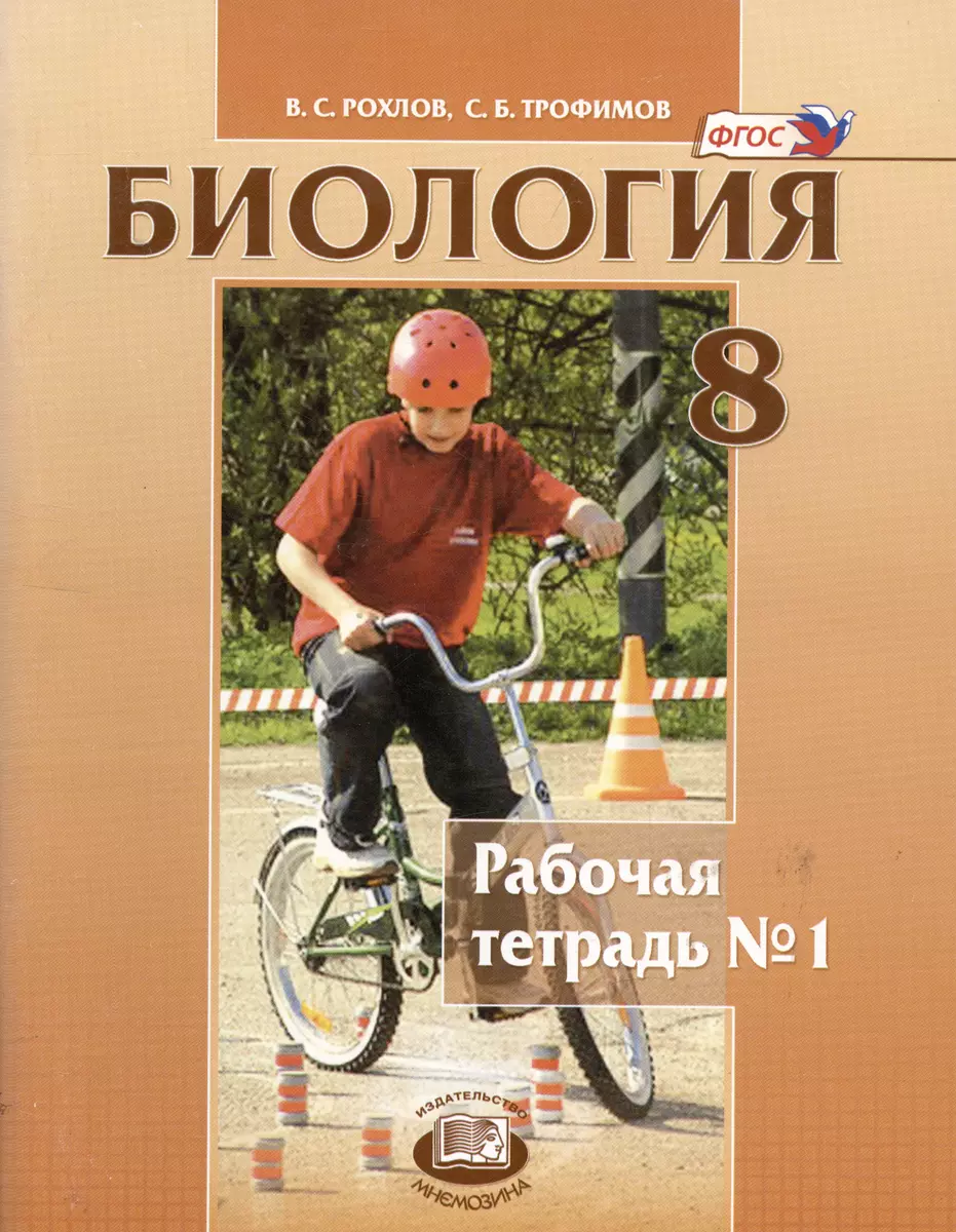 Биология. Человек и его здоровье. 8 класс. Рабочая тетрадь в 2-х частях.  Часть 1-2 (комплект из 2 книг) (Валерьян Рохлов, Сергей Трофимов) - купить  книгу с доставкой в интернет-магазине «Читай-город». ISBN: 978-5-346-03657-9